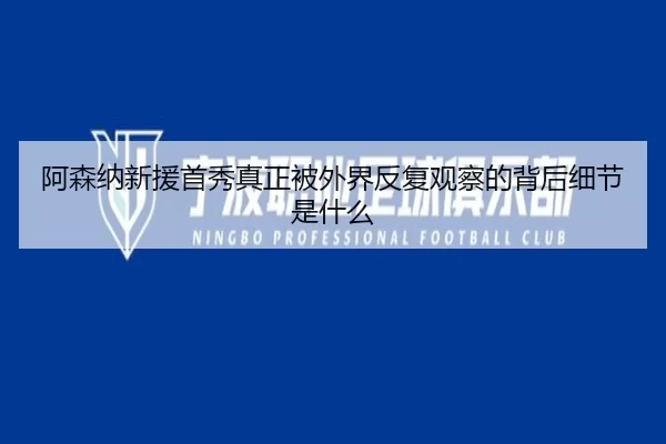 a-sen-na-xin-yuan-shou-xiu-zhen-zheng-bei-wai-jie-fan-fu-guan-cha-de-bei-hou-xi-jie-shi-shen-me-1-631.jpg